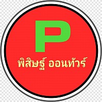 พิสิษฐ์ ออนทัวร์
