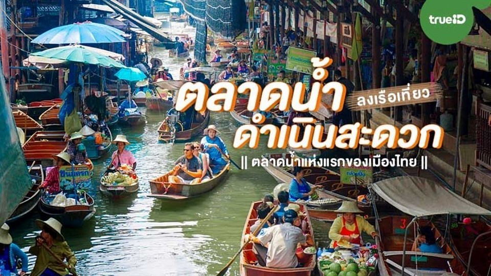 ตลาดน้ำดำเนินสะดวก เป็นอีกหนึ่งไฮไลท์ที่หน้าท่องเที่ยวต่างชาติให้ความสนใจจำนวนมาก วิถีชีวิตชาวคลอง